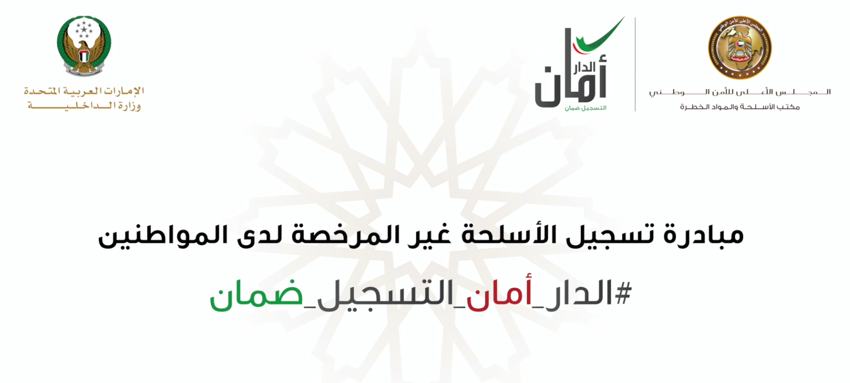 لقاء سعادة المدير العام بشأن مبادرة الدار أمان